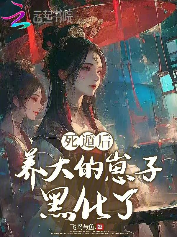 死遁后我成了大佬们的白月光by花玲