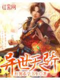 异世天君免费阅读