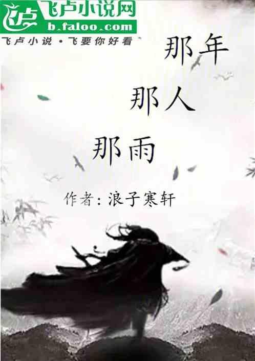 歌词那年的雨是什么歌曲