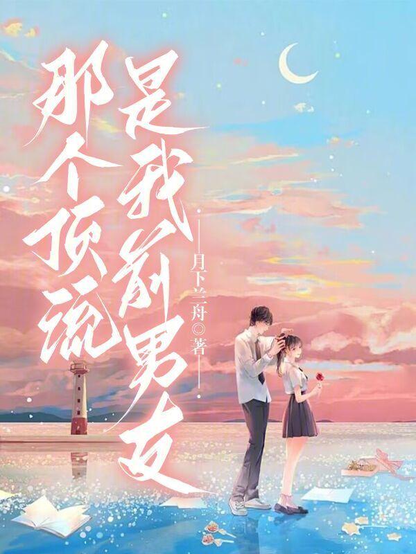 你们喜欢的顶流是我的前任