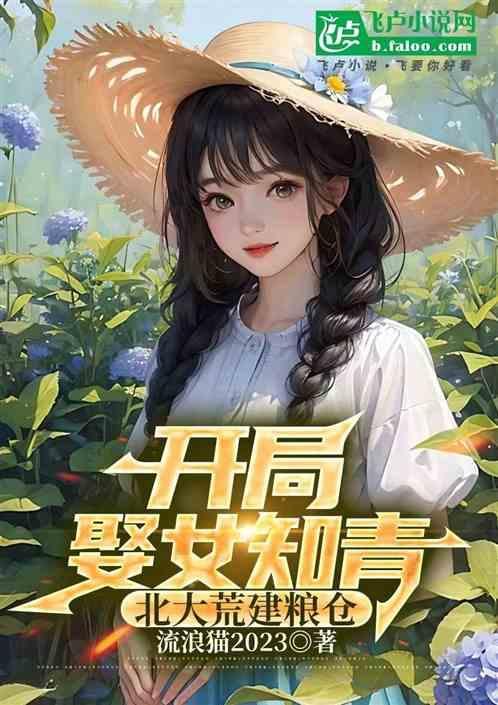 开局娶女知青北大荒