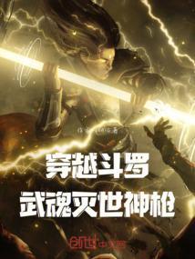 主角穿越斗罗武魂是毒