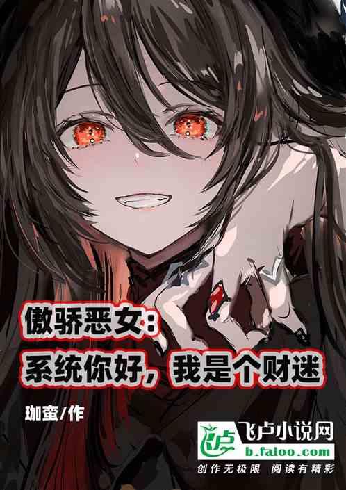 傲娇系统