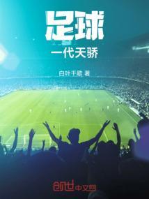 一代足球王是谁