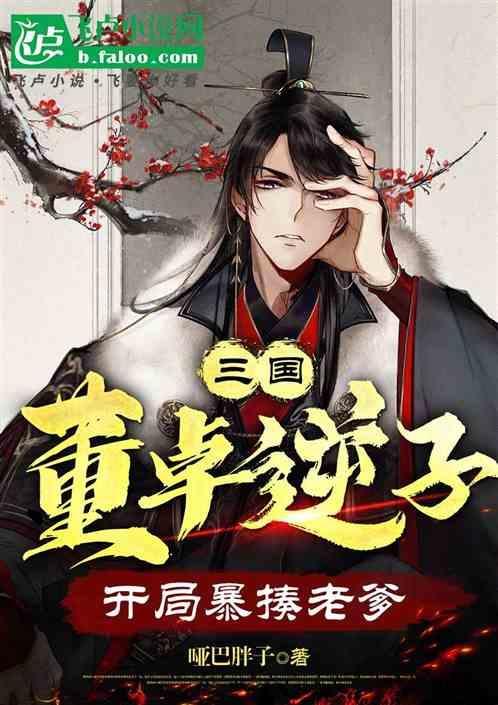 主角是董卓儿子的三国