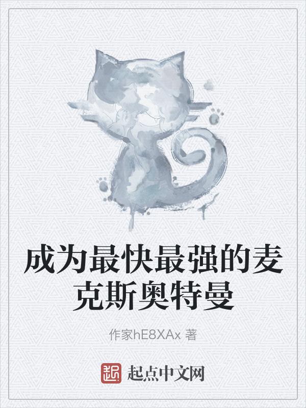 麦克斯奥特曼为什么最快最强