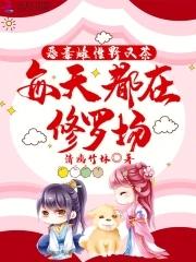每天都在修罗场232章免费阅读