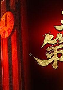 天字第一当宗禹的身世