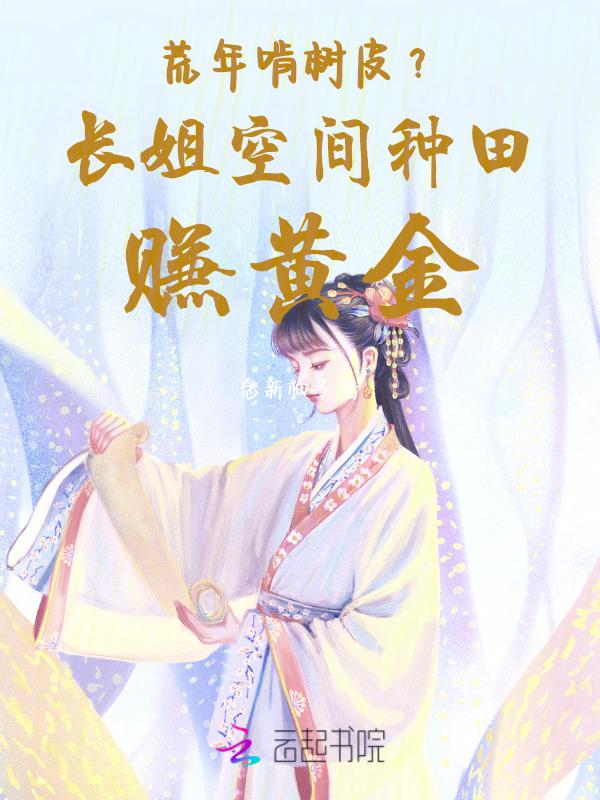 长姐当家空间农女