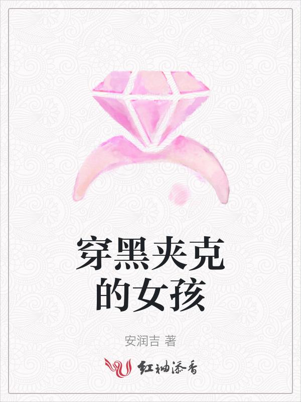 女黑色夹克