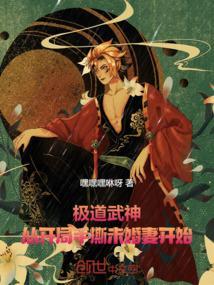 开局获得极道天魔