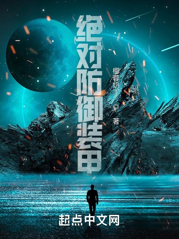 绝对防御