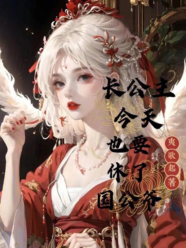 长公主休了驸马后全文免费阅读