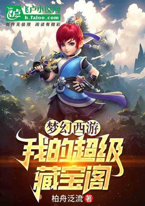 梦幻西游臧宝阁