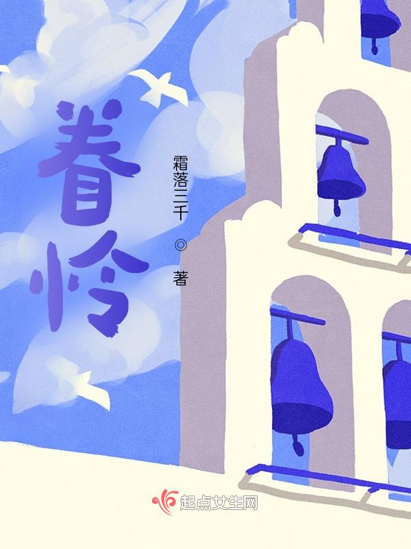 眷怜是什么词性