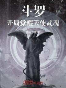 斗罗开局觉醒树武魂魂力1级