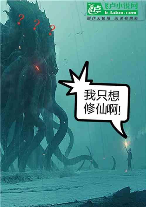 我只想修仙啊百度百科