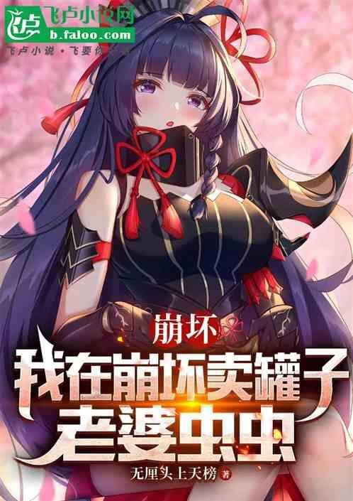 我在崩坏吃软饭