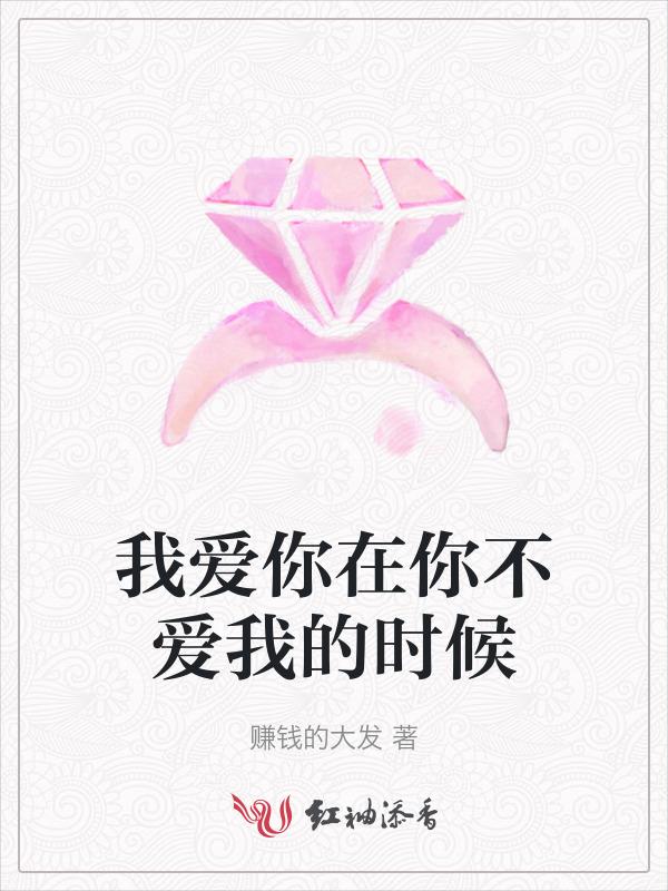 我爱你在你不爱我的时候英文