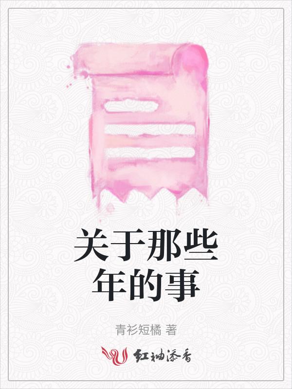 那些年那些事800字作文