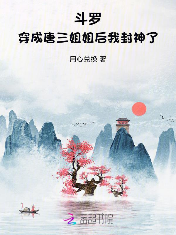 穿越斗罗变成唐三的姐姐