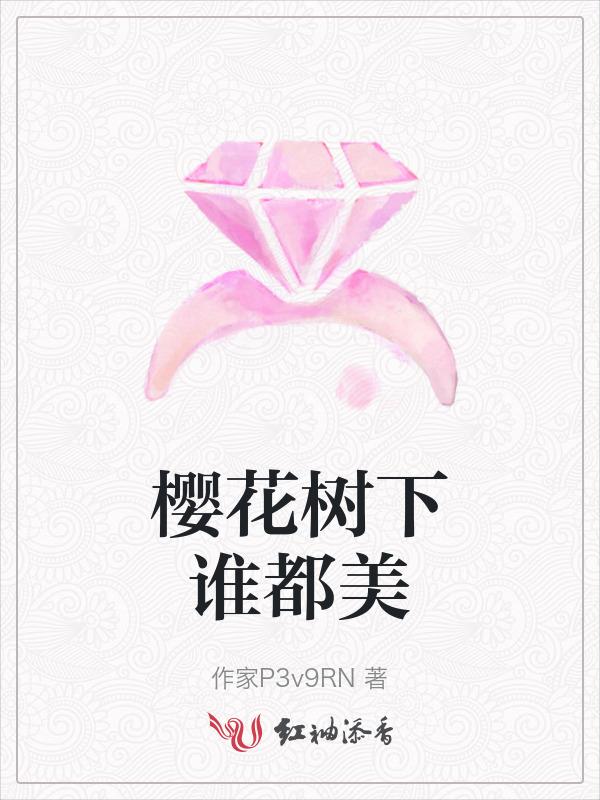 樱花树下歌词什么意思