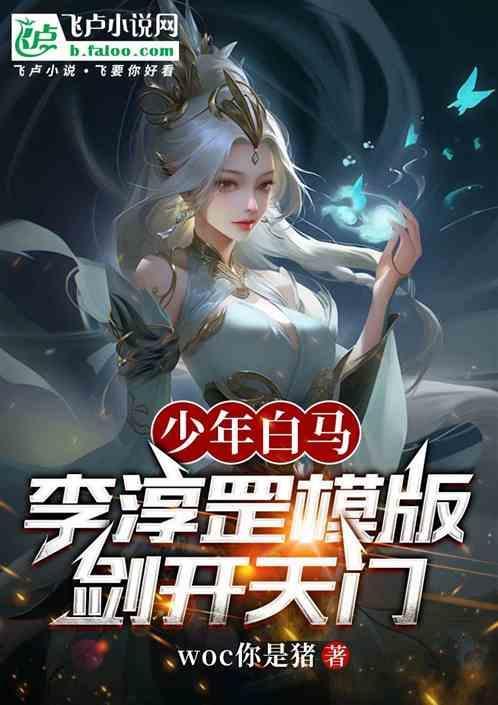 李淳罡剑开天门一段