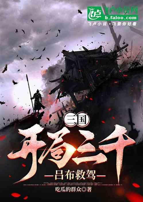 三国开局吕布之子