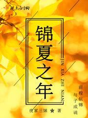 锦夏末的