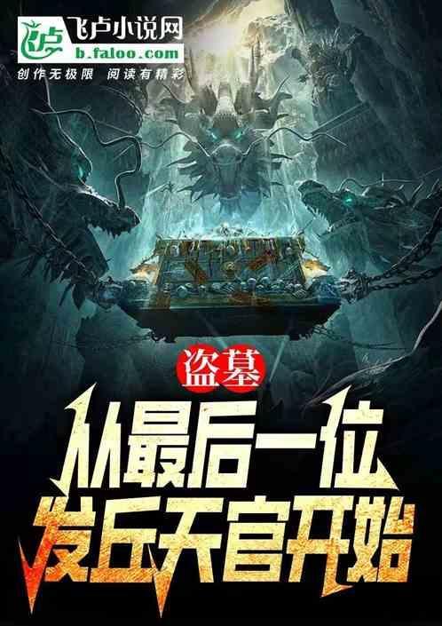 盗墓从发丘天官到长生飞卢