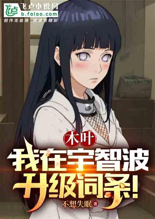 我在木叶写火影笔趣阁
