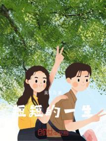 短短的一生除了生死其他都是小事歌词