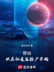 从在仙魔谷捡尸开始的