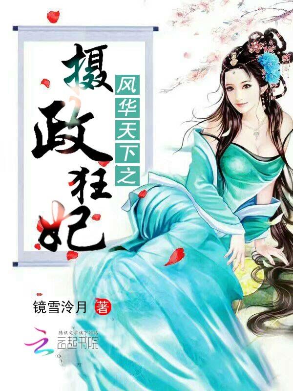 风华天下2(18)夙执