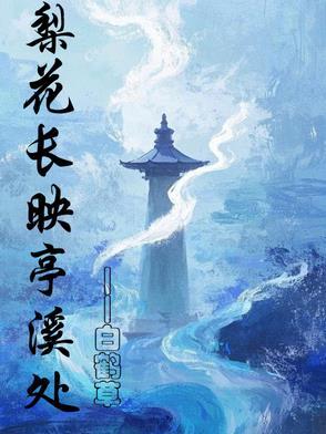 梨花长映亭溪处免费阅读