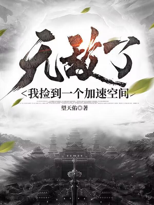 无敌了我捡到一个加速空间 千千