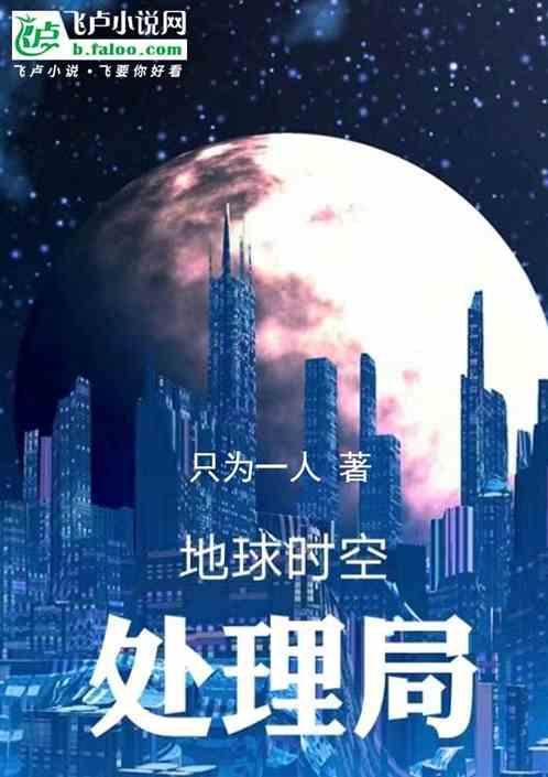时空处理局绝月清空
