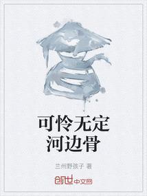 可怜无定河边骨 犹是春闺梦里人打一动物