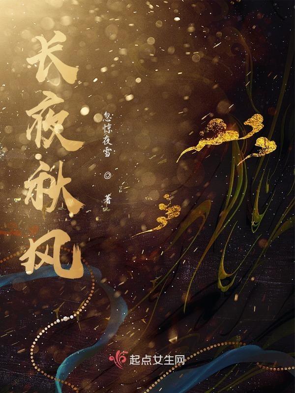 咋夜长风