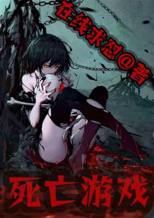 死亡游戏漫画