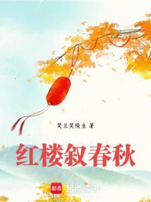 红楼春趣又名叫什么