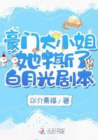 豪门大小姐她撕了白月光剧本免费阅读