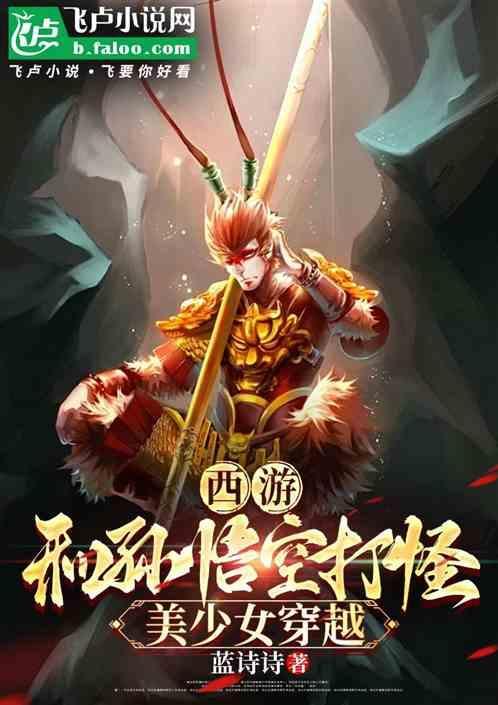 女主穿越西游cp悟空