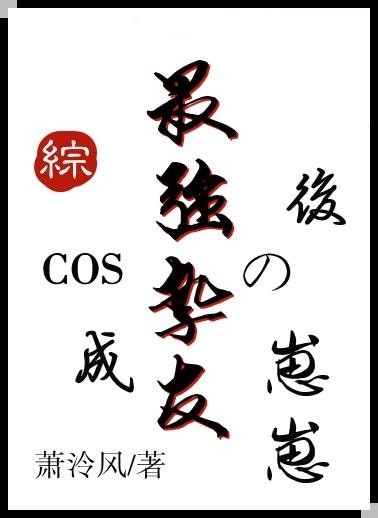 cos成最强挚友的崽崽后穿越免费笔趣阁