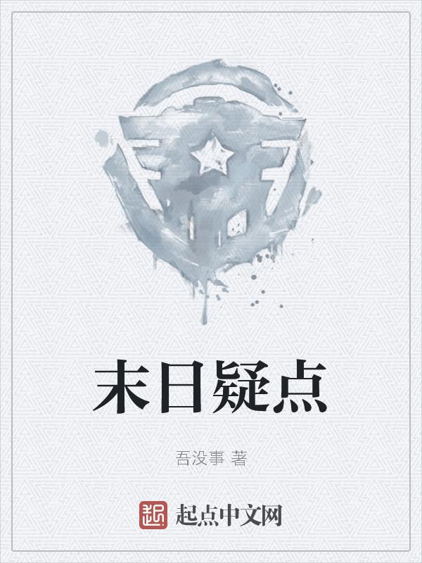 末日剧情介绍
