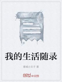 我的生活记录怎么写