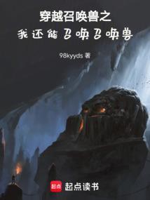 穿越召唤类的