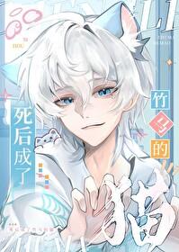 死后成了竹马的猫讲的什么