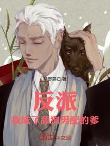 我竟然成了反派舔狗他爹