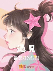 遇见美好作文800字